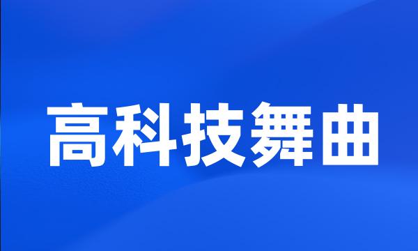 高科技舞曲