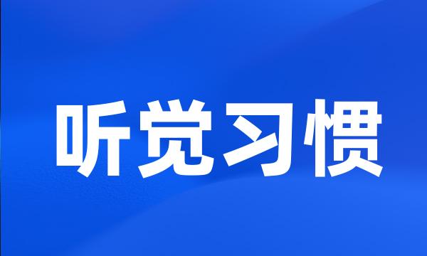 听觉习惯