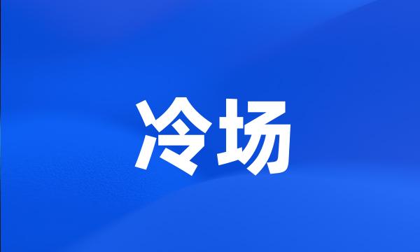 冷场