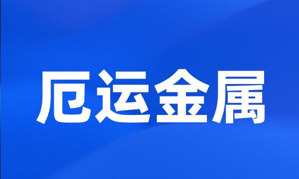 厄运金属