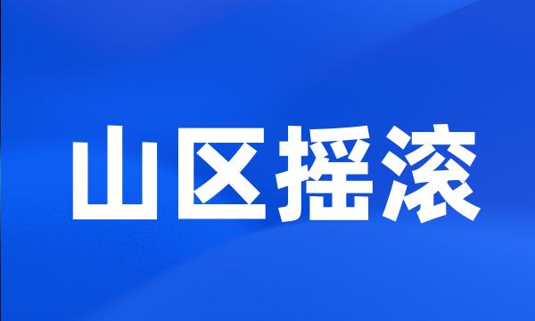 山区摇滚