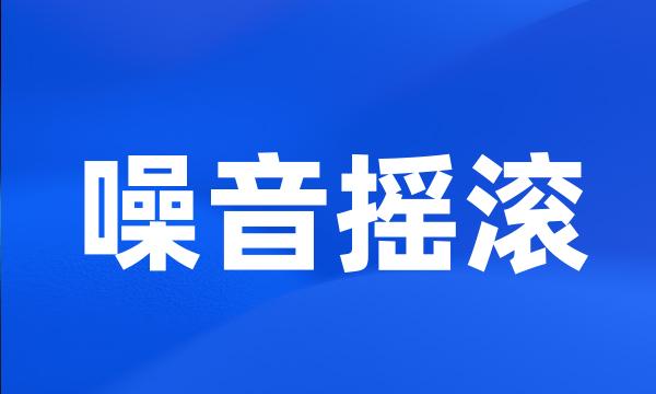 噪音摇滚