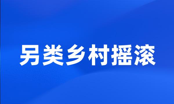 另类乡村摇滚