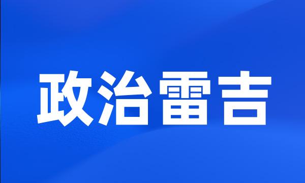 政治雷吉