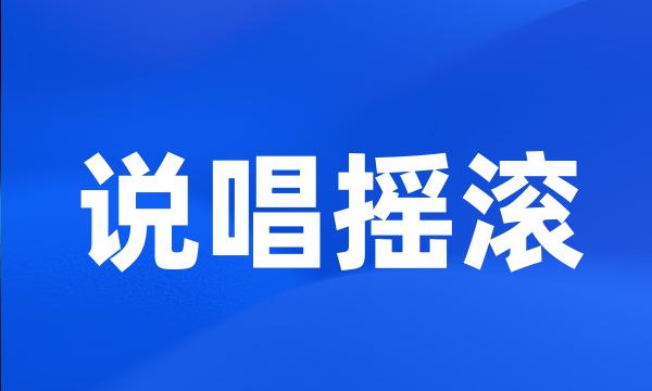 说唱摇滚