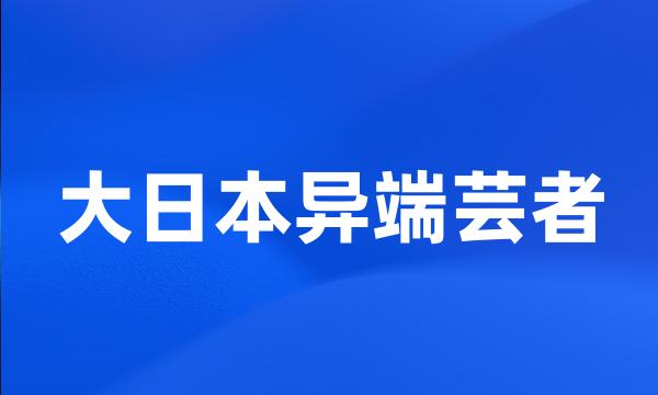 大日本异端芸者