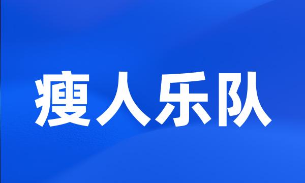 瘦人乐队