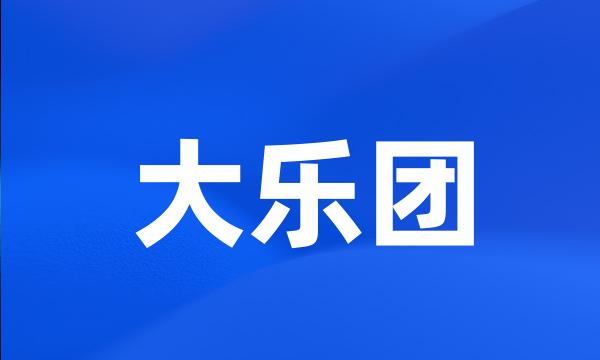 大乐团