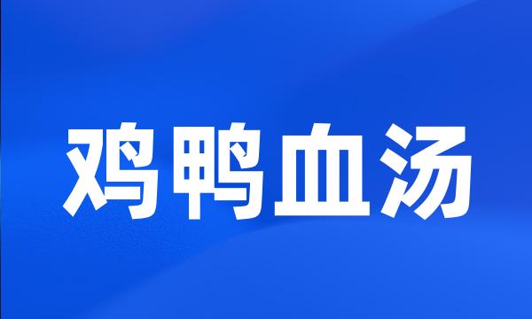 鸡鸭血汤