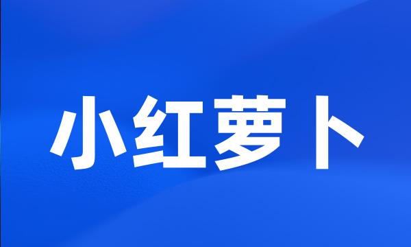 小红萝卜