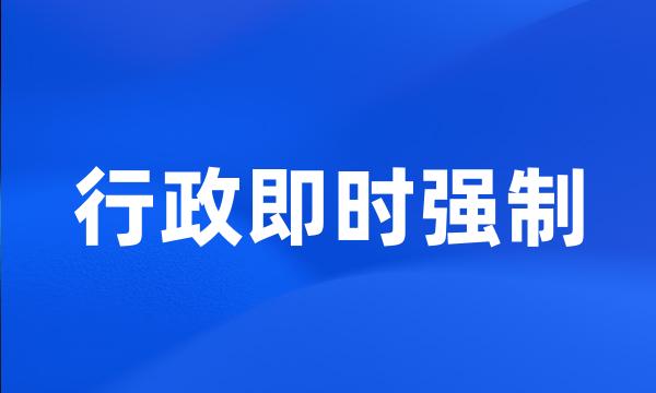 行政即时强制