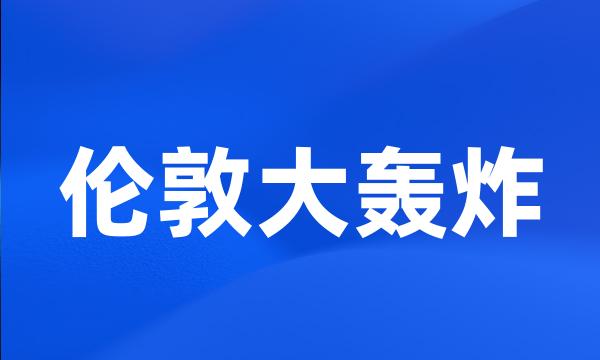 伦敦大轰炸