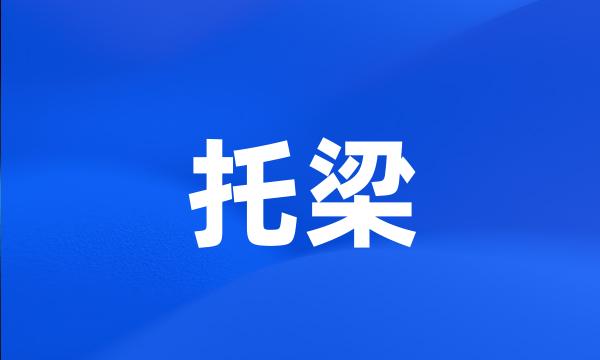 托梁