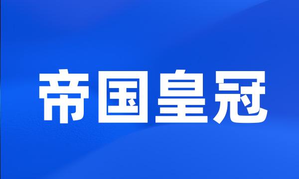 帝国皇冠