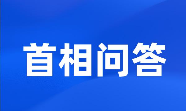 首相问答