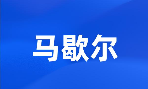 马歇尔