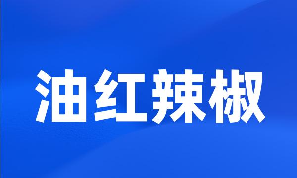 油红辣椒