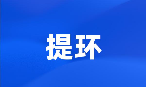 提环