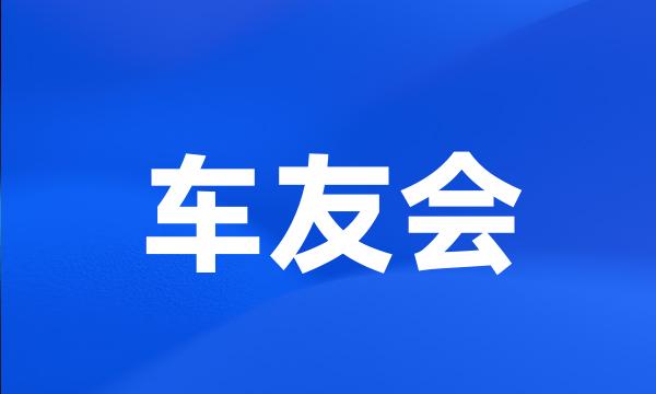 车友会