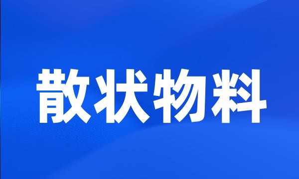 散状物料