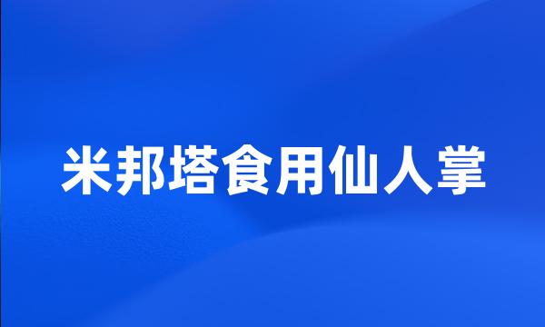 米邦塔食用仙人掌