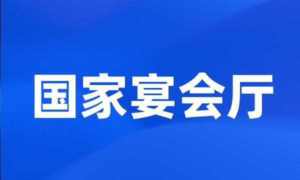 国家宴会厅