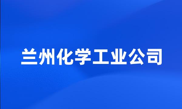 兰州化学工业公司