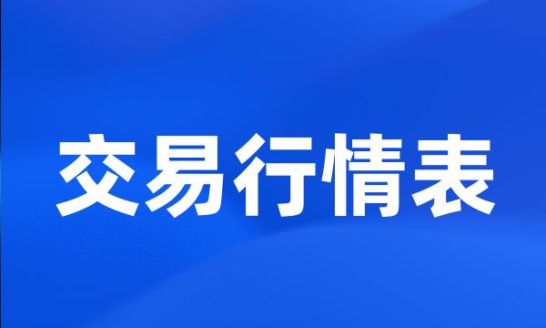 交易行情表