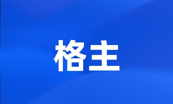 格主