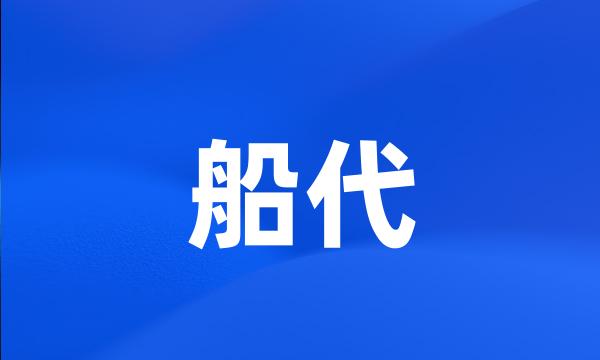 船代