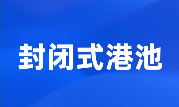 封闭式港池