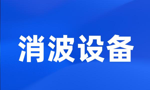 消波设备