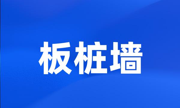 板桩墙