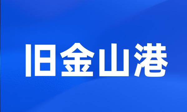 旧金山港