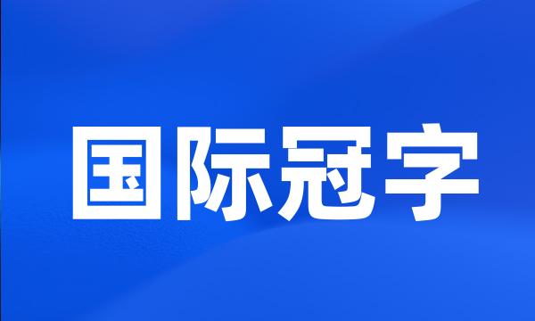 国际冠字