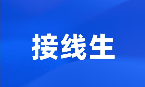 接线生