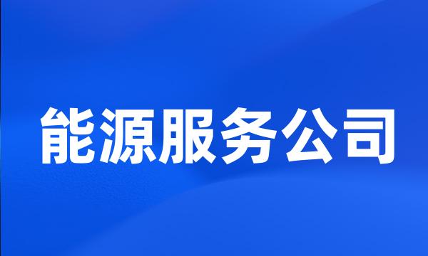 能源服务公司