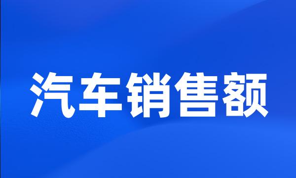 汽车销售额