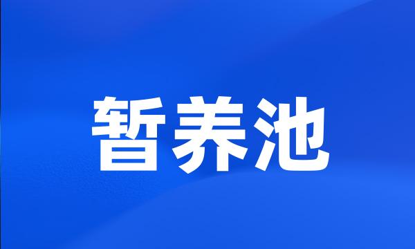 暂养池