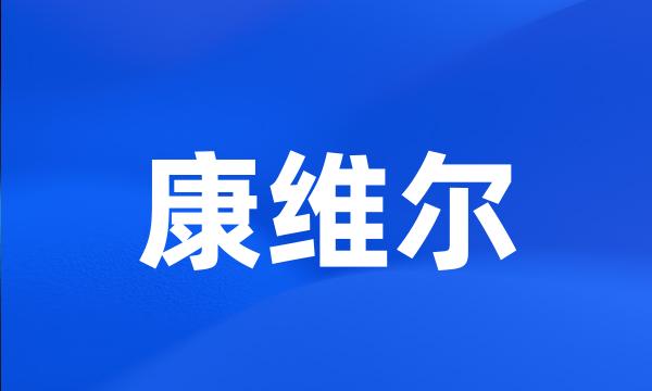 康维尔