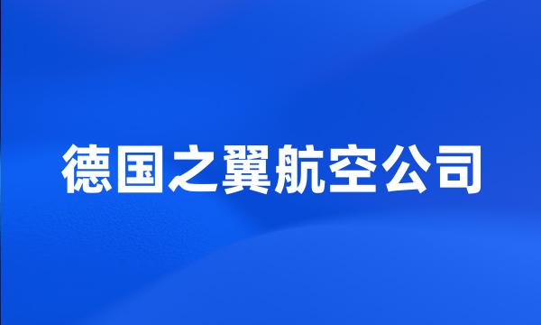 德国之翼航空公司