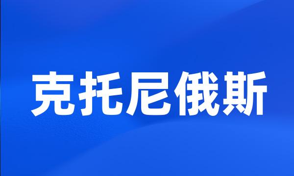 克托尼俄斯