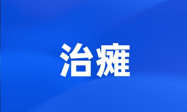 治瘫