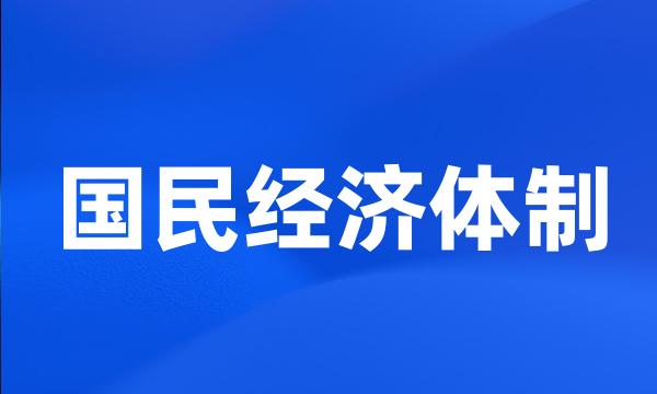 国民经济体制