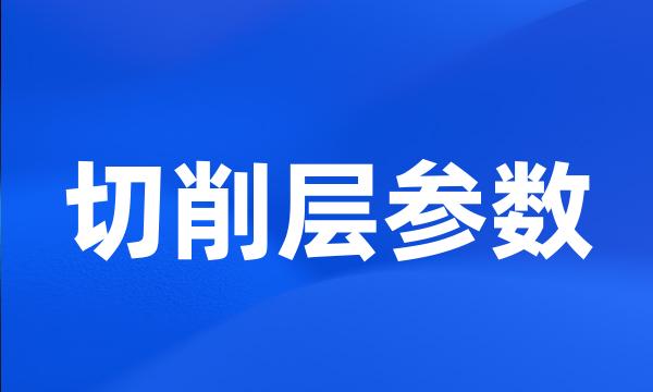 切削层参数