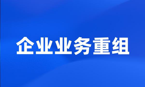 企业业务重组