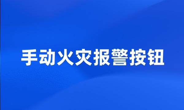 手动火灾报警按钮