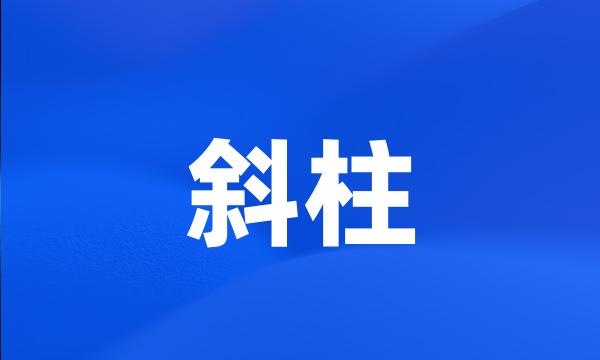 斜柱