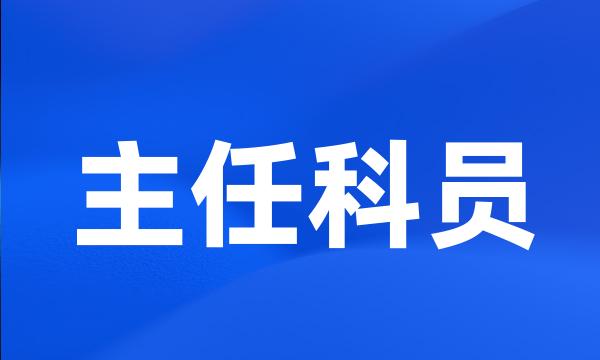 主任科员