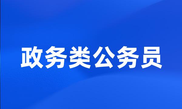 政务类公务员